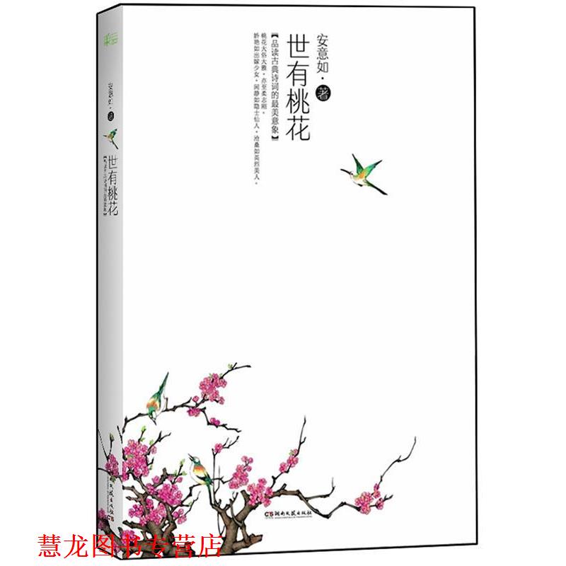 【正版书籍】 世有桃花 安意如 著 天津人民出版社