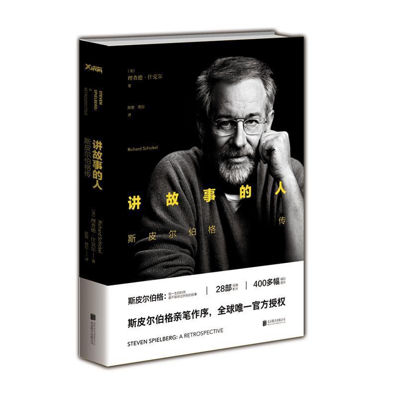 【正版书籍】 讲故事的人:斯皮尔伯格传 [美]理查德·什克尔 著,陈数,悠拉 译 北京联合出版公司