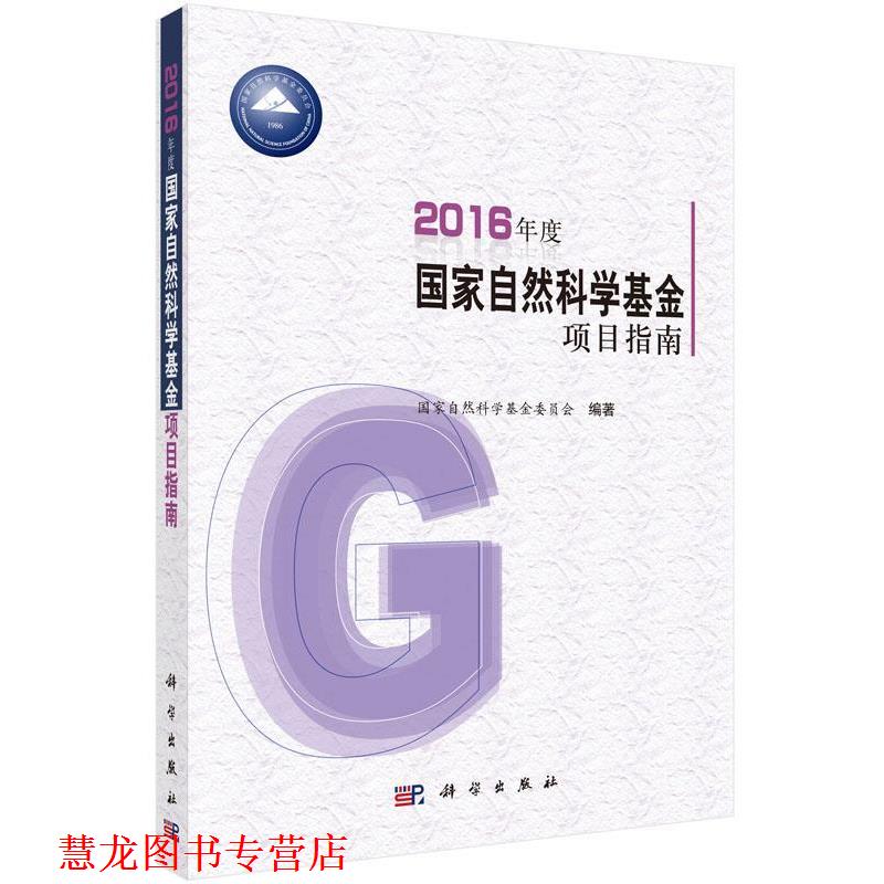 【正版书籍】 2016年度国家自然科学基金项目指南 国家自然科学基金委员会 科学出版社