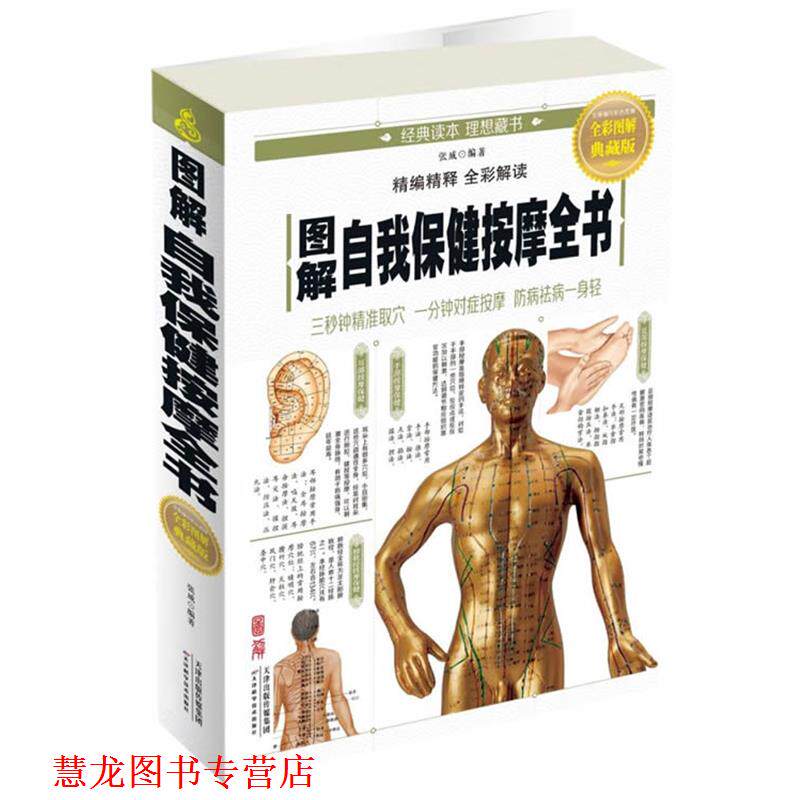 【正版书籍】 图解自我保健按摩全书 张威 天津科学技术出版社