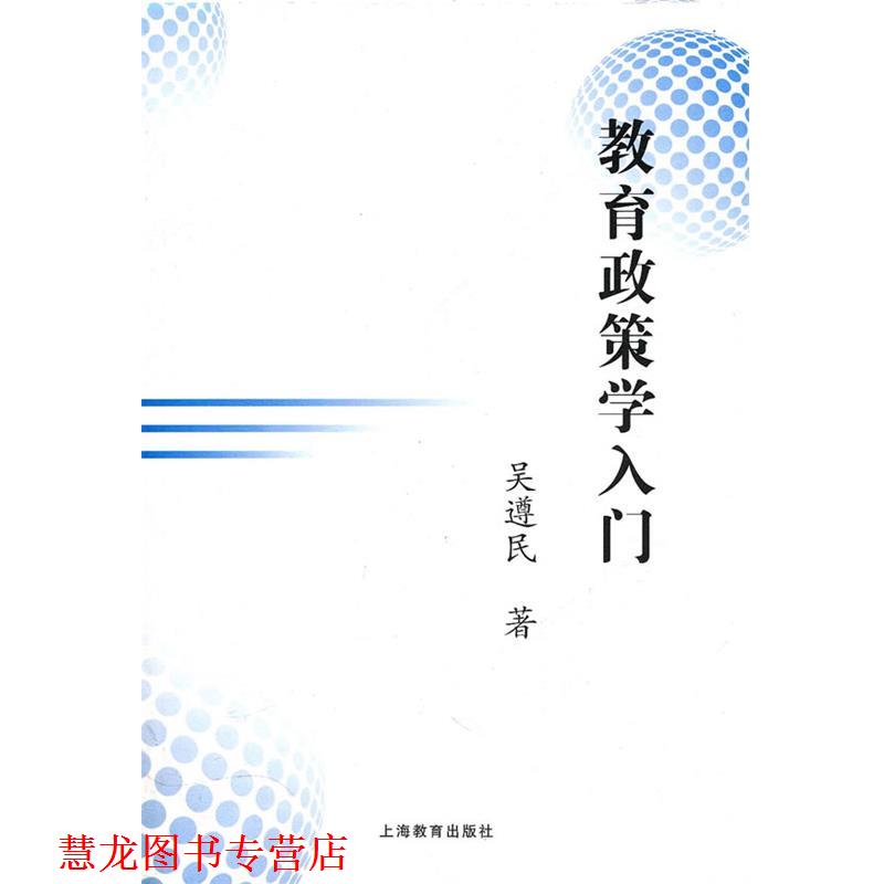 【正版书籍】 教育政策学入门 吴遵民 著 上海教育出版社