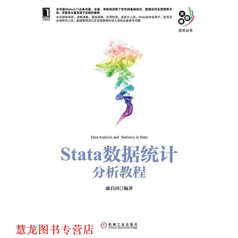 【正版书籍】 Stata数据统计分析教程 廉启国著 机械工业出版社