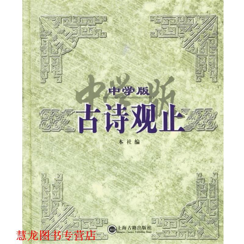 【正版书籍】 中学版古诗观止 本社 编 上海古籍出版社