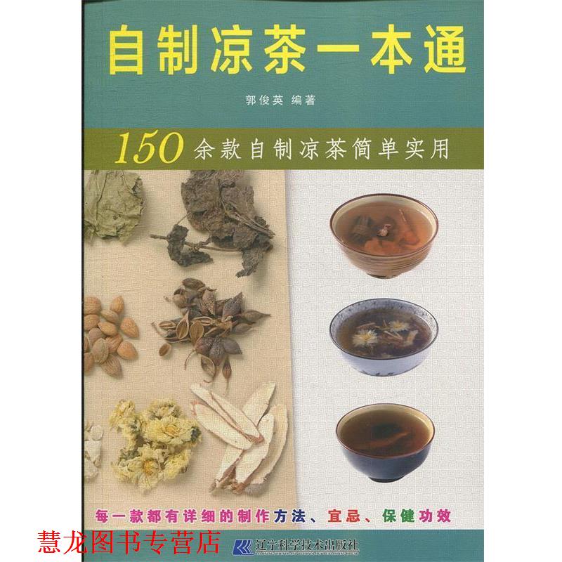 【正版书籍】 自制凉茶一本通 郭俊英 著 辽宁科学技术出版社