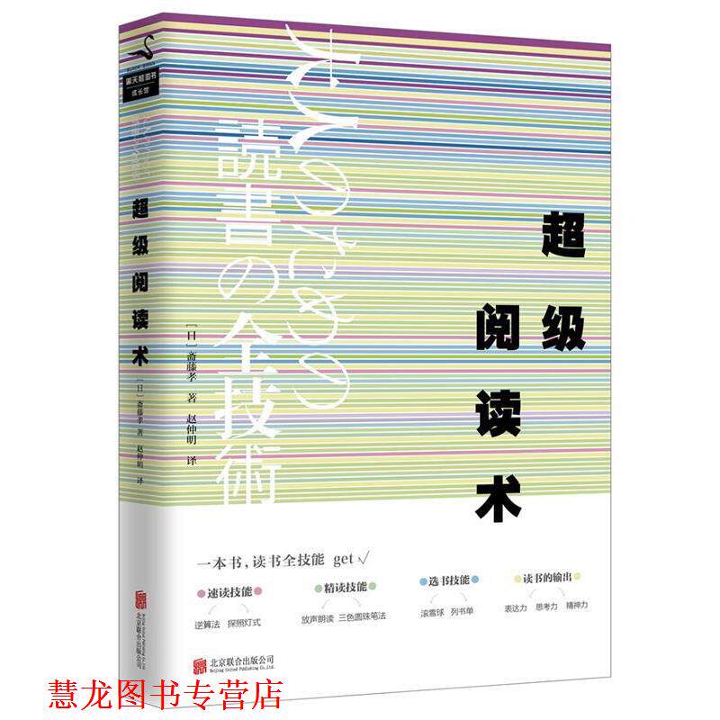 【正版书籍】 阅读术 斋藤孝 北京联合出版公司