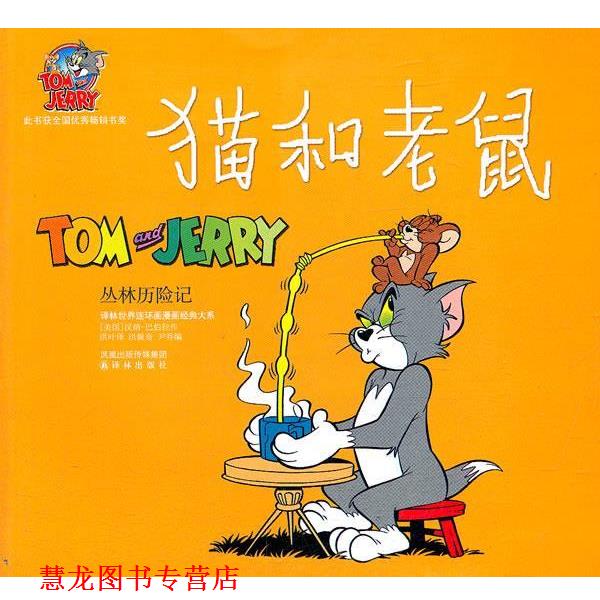 【正版书籍】 猫和老鼠:27 丛林历险记 (美)汉纳-巴伯拉 著,洪叶 译 译林出版社