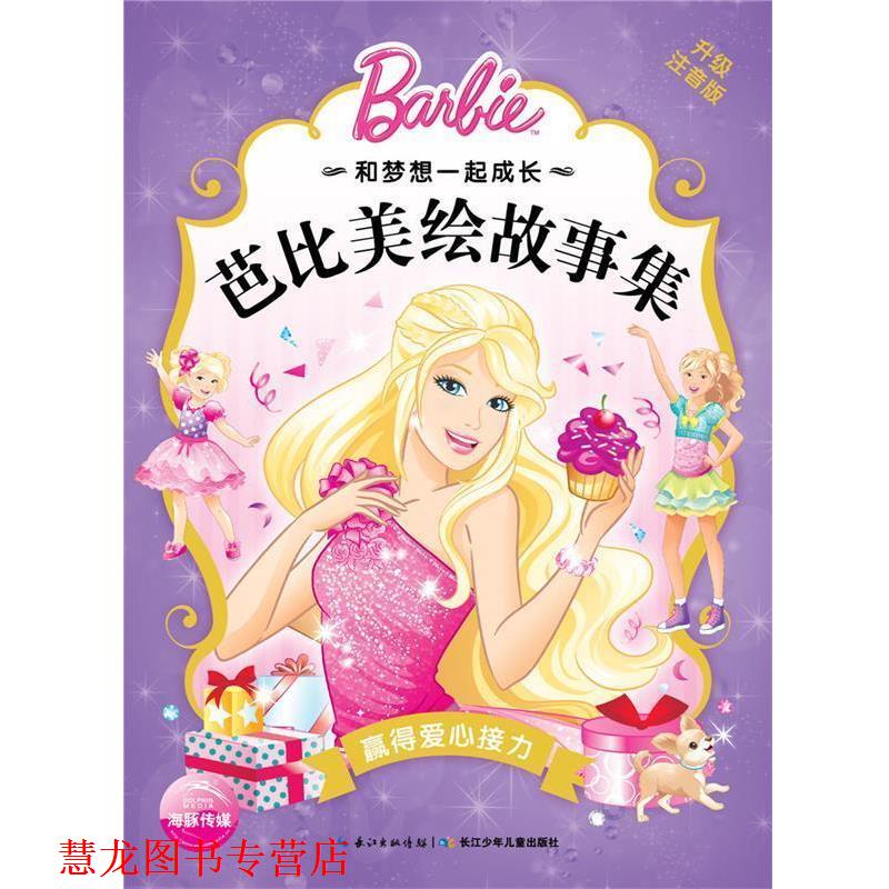 【正版书籍】 和梦想一起成长·芭比美绘故事集:赢得爱心接力 美国美泰公司 长江少年儿童出版社