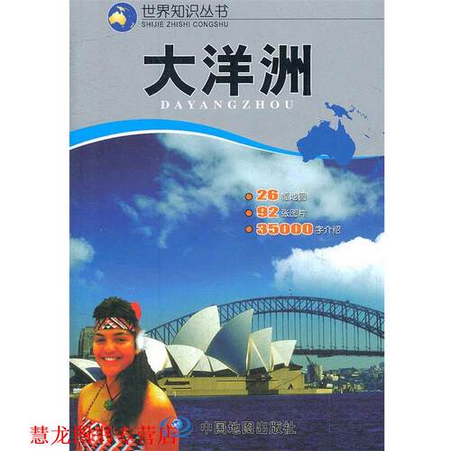 【正版书籍】 世界知识丛书--大洋洲 于国宏,州长治　主编 中国地图出版社