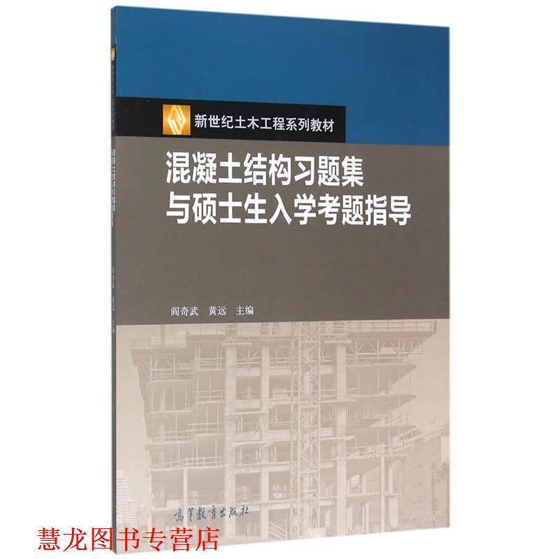 【正版书籍】 混凝土结构习题集与硕士生入学考题指导 阎奇武,黄远 高等教育出版社