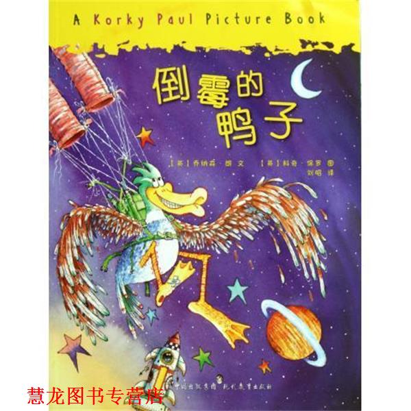 【正版书籍】 倒霉的鸭子 (英)乔纳森·朗|译者:刘昭|绘画:(英)科奇·保罗 现代教育出版社