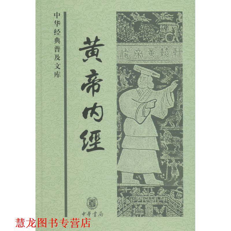 【正版书籍】 黄帝内经--中华经典普及文库 郝易　整理 中华书局