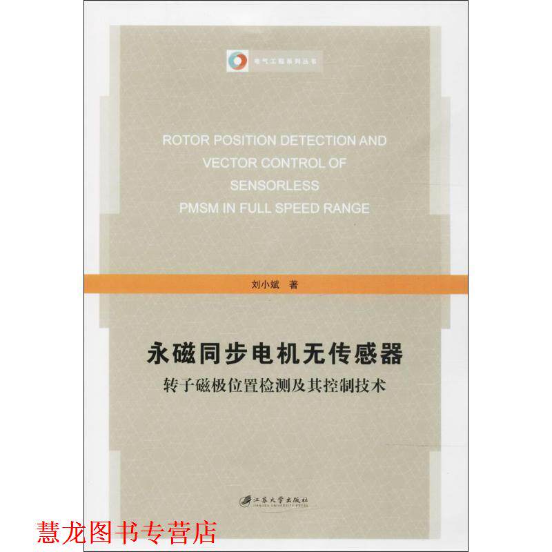【正版书籍】 永磁同步电机无传感器转子磁极位置检测及其控制技术 刘小斌 江苏大学出版社