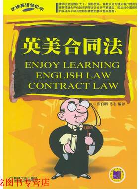 【正版书籍】 英美合同法 张自明,马志 编译 机械工业出版社