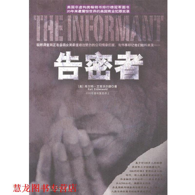 【正版书籍】 告密者 (美)艾肯沃尔德 著,赵立柱等 译 机械工业出版社