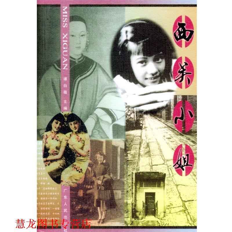 【正版书籍】 西关小姐 潭白薇 主编 广东人民出版社