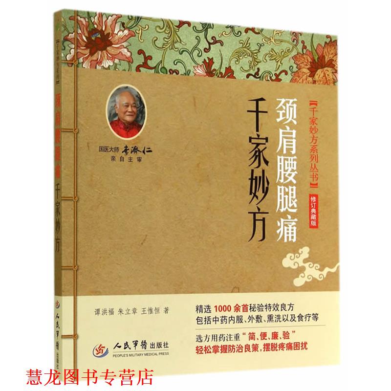 【正版书籍】 颈肩腰腿痛千家妙方 谭洪福 人民军医出版社