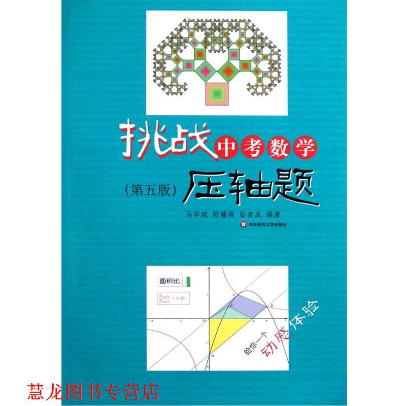 【正版书籍】 挑战中考数学压轴题 马学斌,舒耀俐,彭翕成　著 华东师范大学出版社