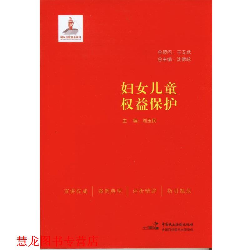【正版书籍】 妇女儿童权益保护 刘玉民　主编 中国民主法制出版社