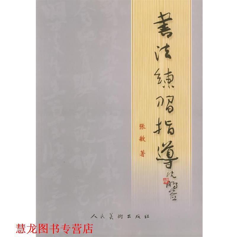 【正版书籍】 书法练习指导 张敏 人民美术出版社