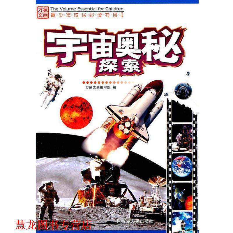 【正版书籍】 宇宙奥秘探索 万象文画编写组 编 内蒙古人民出版社