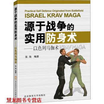【正版书籍】 以色列马伽术:源于战争的实用防身术 张海 北京体育大学出版社