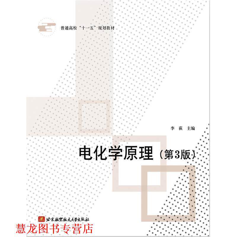 【正版书籍】 电化学原理 李荻 主编 北京航空航天大学出版社