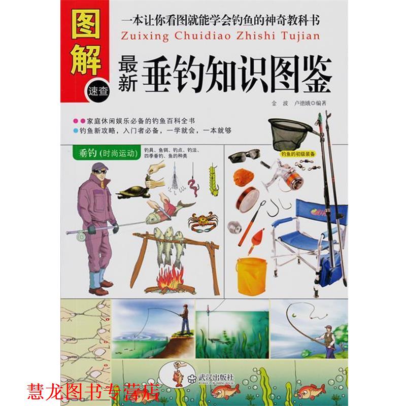 【正版书籍】 垂钓知识图鉴 金波,卢德娥 编著 武汉出版社