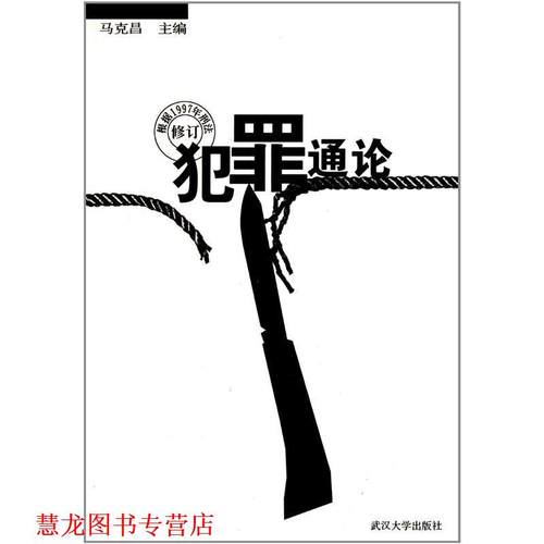 【正版书籍】 犯罪通论 马克昌 编 武汉大学出版社