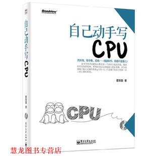 【正版书籍】 自己动手写CPU 雷思磊 著 电子工业出版社