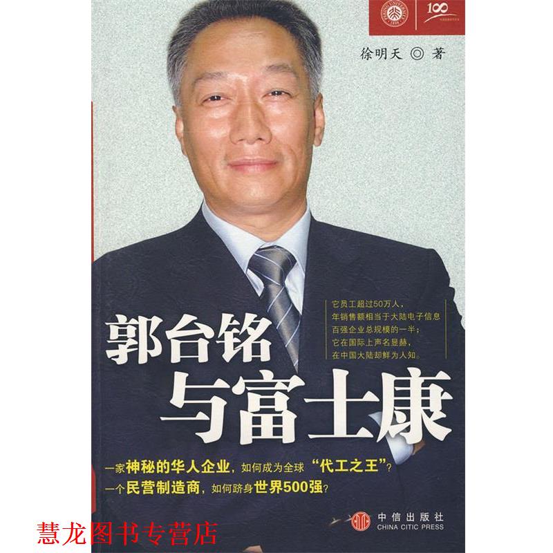 【正版书籍】 郭台铭与富士康 徐明天 著 中信出版社