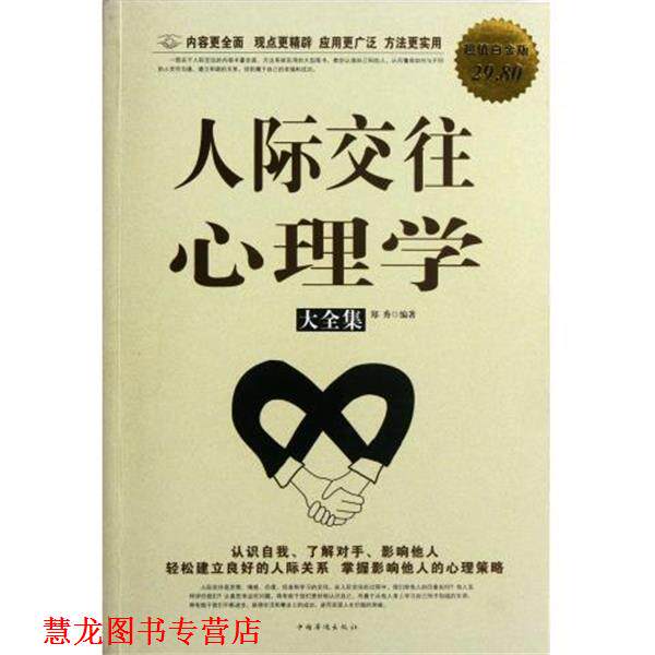 【正版书籍】 人际交往心理学大全集 郑秀著 中国华侨出版社