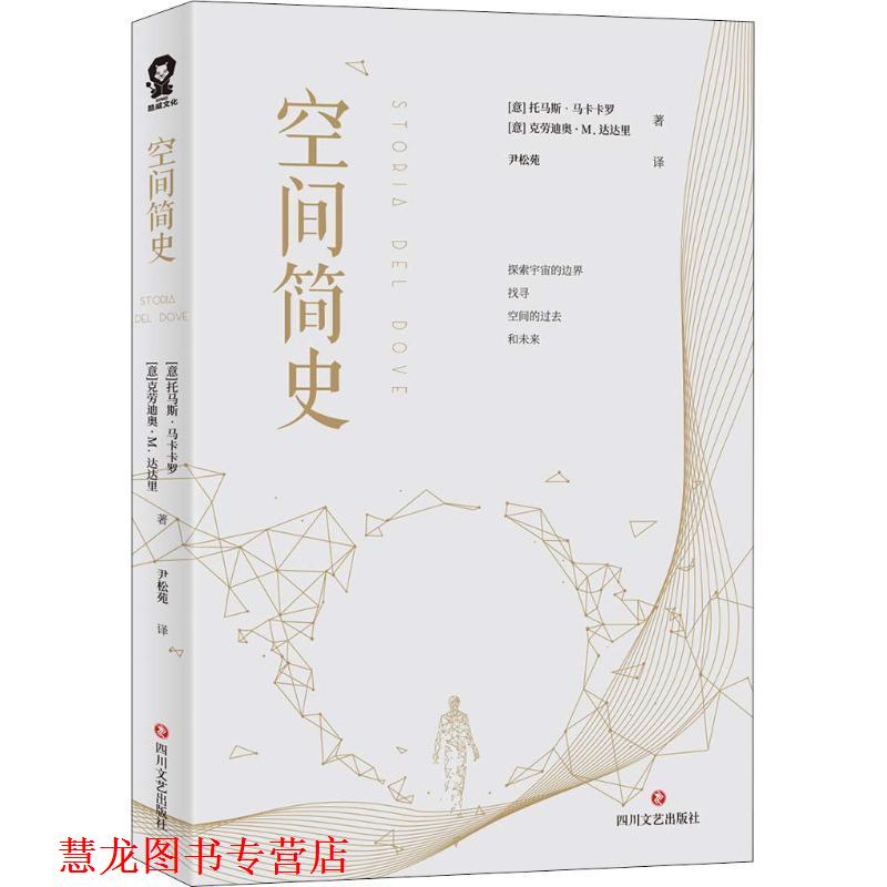 【正版书籍】 空间简史 (意)托马斯·马卡卡罗,(意)克劳迪奥·M.达达里 四川文艺出版社