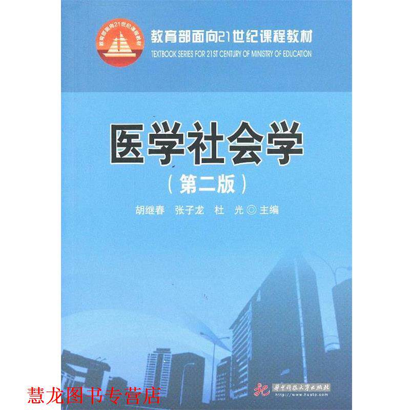 【正版书籍】 医学社会学 胡继春,张子龙,杜光 主编 华中科技大学出版社