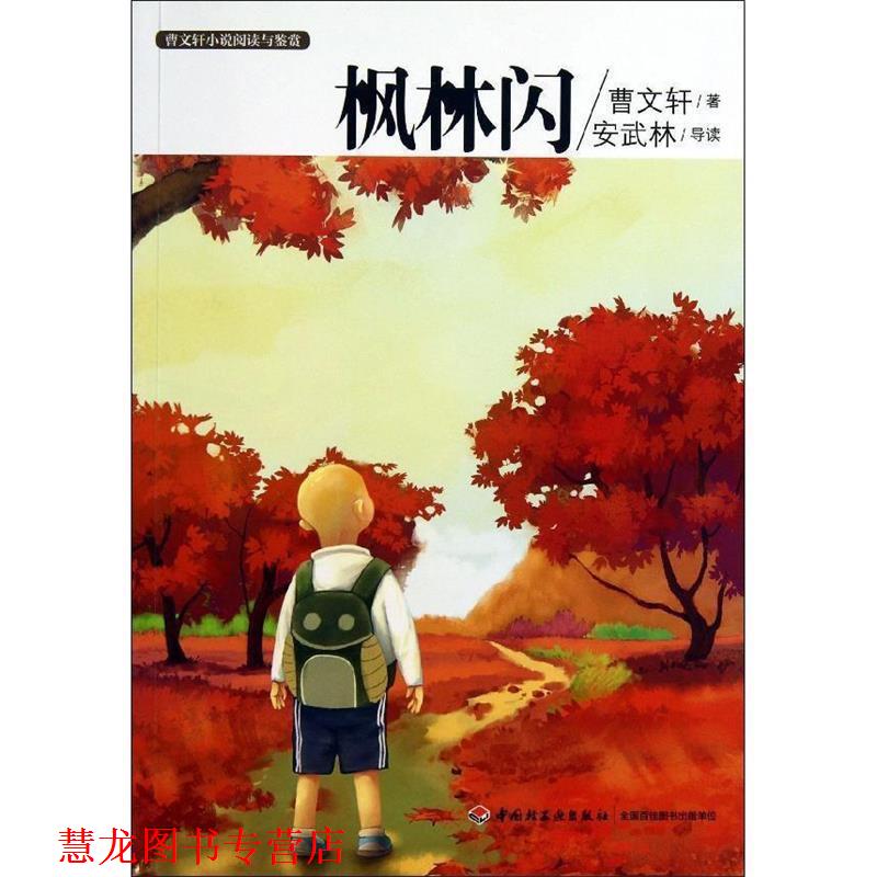 【正版书籍】 枫林闪-曹文轩小说阅读与鉴赏 曹文轩 中国轻工业出版社