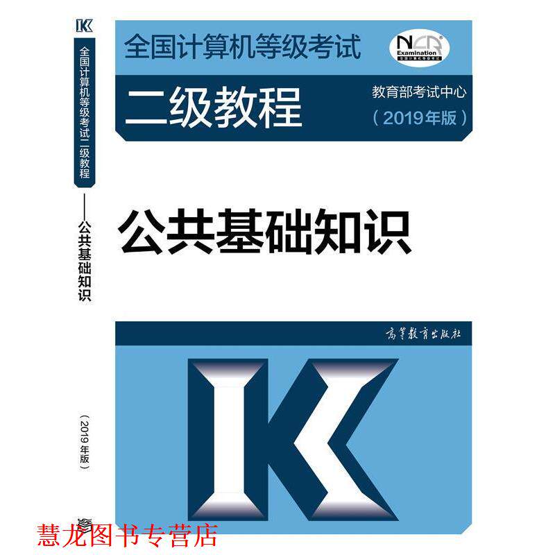 【正版书籍】 2019计算机二级 2019年全国计算机等级考试二级教程—公共基础知识 考试中心 著 高等教育出版社