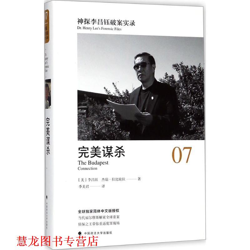 【正版书籍】 神探李昌钰破案实录 (美)李昌钰(Henry Chang-Yu Lee),(美)杰瑞·拉比欧拉 著,季美君 译 中国政法大学出版社