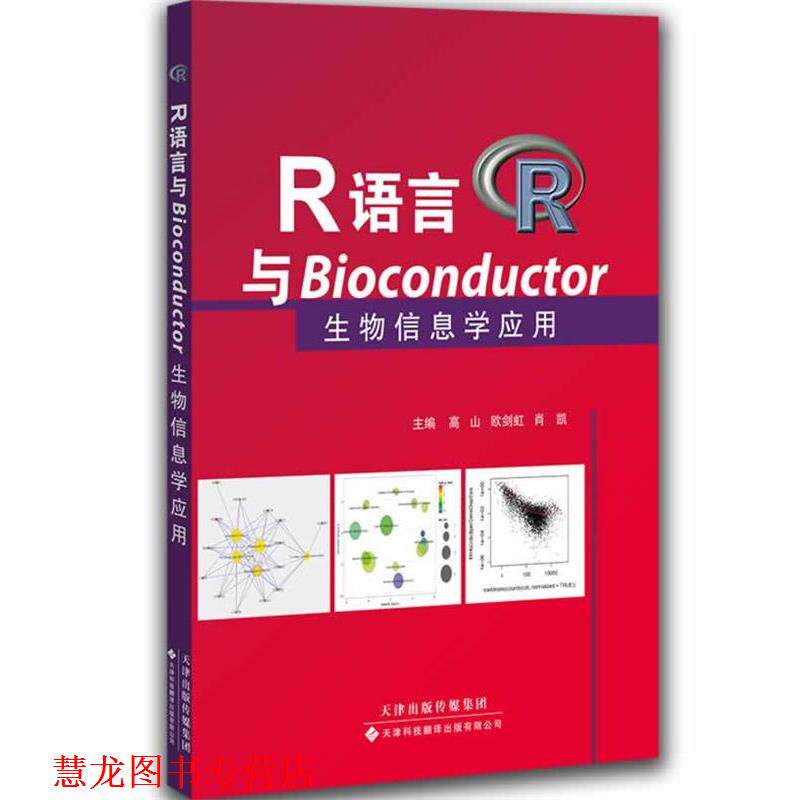 【正版书籍】 R语言与Bioconductor生物信息学应用 高山, 欧剑虹, 肖凯 天津科技翻译出版有限公司