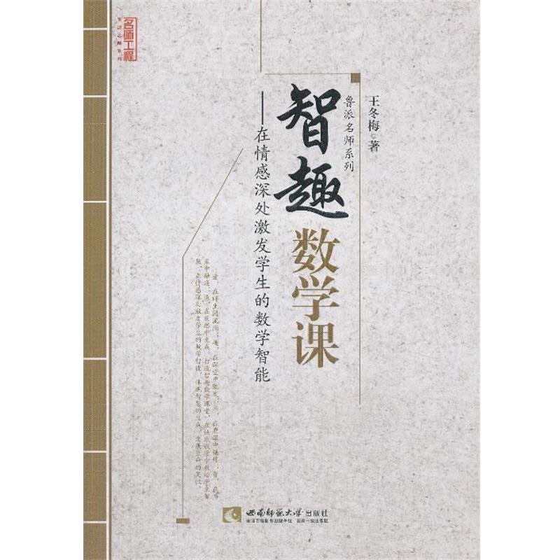 【正版书籍】 智趣数学课 王冬梅 著 西南师范大学出版社