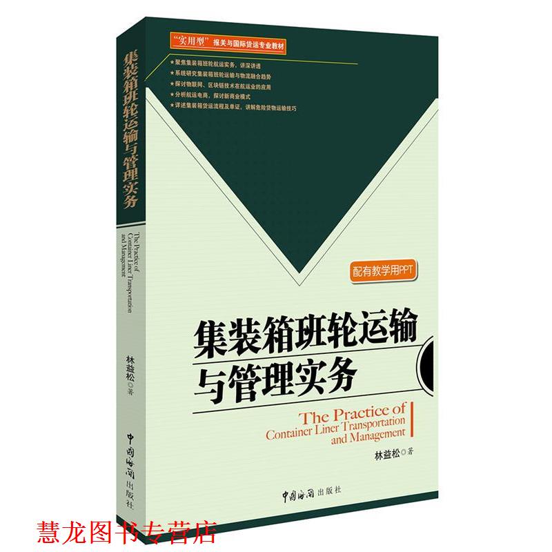 【正版书籍】 集装箱班轮运输与管理实务 林益松 中国海关出版社