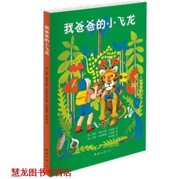 【正版书籍】 我爸爸的小飞龙1 [美]甘尼特,邢培健 南海出版社