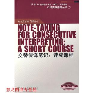 【正版书籍】 交替传译笔记:速成课程 吉利斯　著,张爱玲　导读 上海外语教育出版社