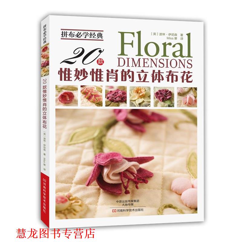 【正版书籍】 拼布必学经典:20款惟妙惟肖的立体布花 [英]波林·伊尼森　著,Miss葵　译 河南科学技术出版社