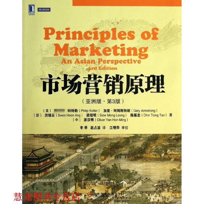 【正版书籍】 市场营销原理 (美).科特勒,等 机械工业出版社