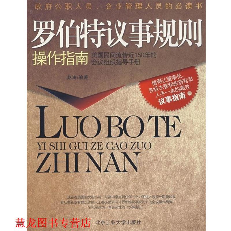 【正版书籍】 罗伯特议事规则操作指南 赵涛 著 北京工业大学出版社