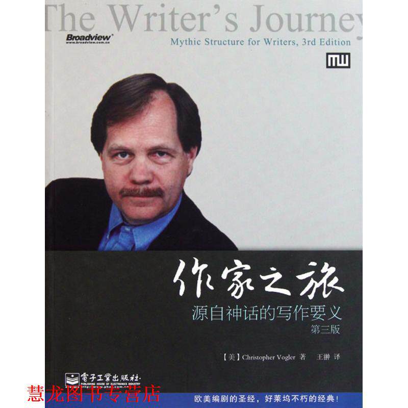 【正版书籍】 作家之旅:源自神话的写作要义 沃格勒(Cristopher Vogler), 王翀 电子工业出版社