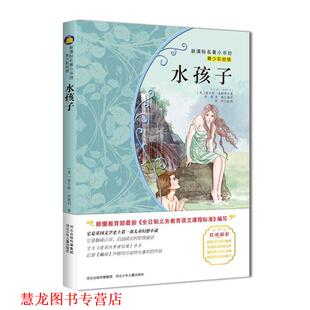 【正版书籍】 水孩子 (英)金斯利　著,李慧,李燕　编译 河北少年儿童出版社