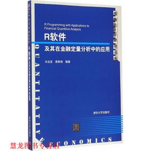 【正版书籍】 R软件及其在金融定量分析中的应用 配光盘 数量经济学系列丛书 许启发,蒋翠侠　编著 清华大学出版社