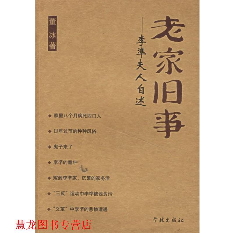 【正版书籍】 老家旧事--李凖夫人自述 董冰 著 学林出版社