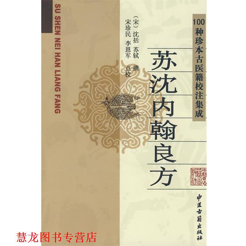 【正版书籍】 苏沈内翰良方 宋珍民,李恩军　点校 中医古籍出版社