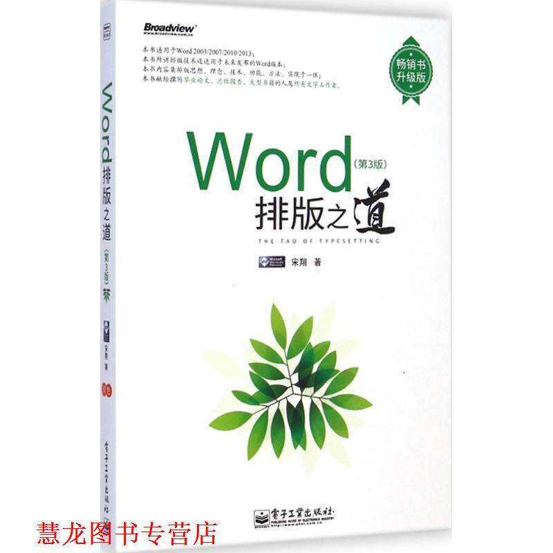 【正版书籍】 Word排版之道 宋翔 著 电子工业出版社
